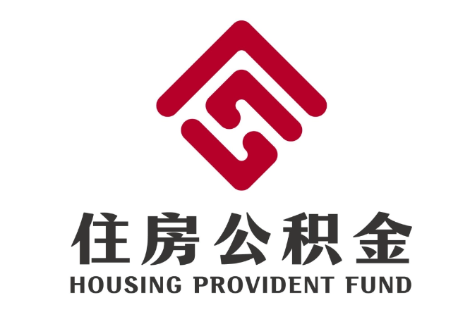 寻乌住房公积金代提
